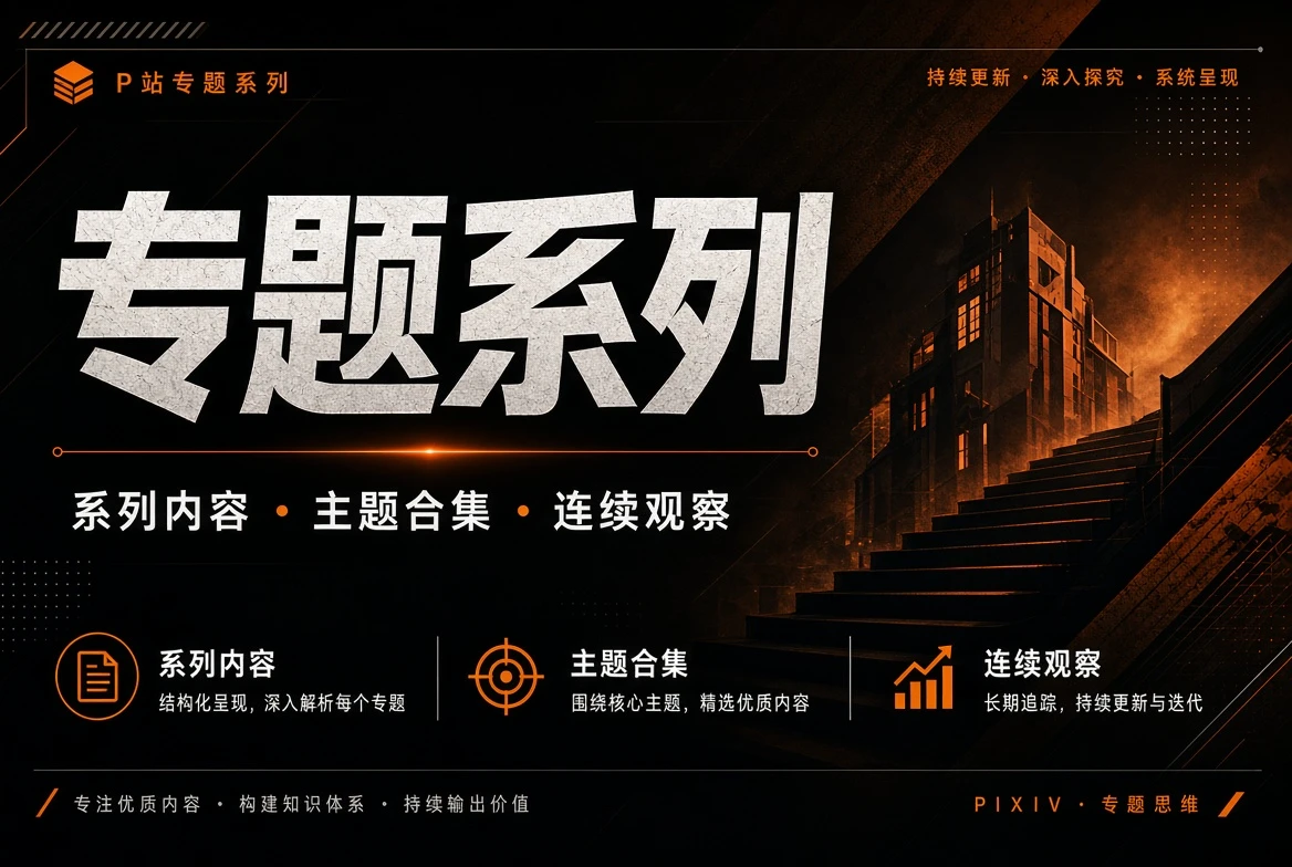 专题系列视觉